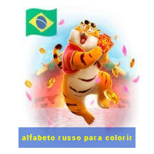 alfabeto russo para colorir